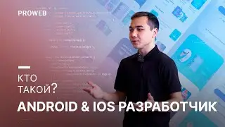 Кто такой - ANDROID & IOS разработчик? Обзор профессии. 