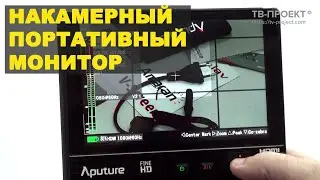 Aputure VS-2 FineHD Kit - накамерный портативный монитор