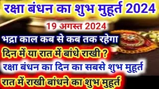 रक्षाबंधन कब है 2024 में | Raksha Bandhan 2024 Date Time | Rakhi 2024 | Rakhi Bandhne Ka Samay 2024