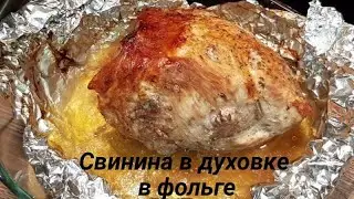 Свинина в духовке в фольге.