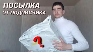 ПОЛУЧИЛ ПОСЫЛКУ ОТ ПОДПИСЧИКА, А ТАМ 😱