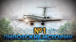 Как чуть не столкнулись два Ил-62 18 ноября 1996 года. Пилотские истории-1.