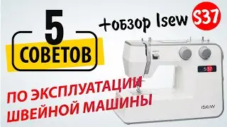 5 важных советов 🎯 по эксплуатации швейной машины. ✅ Обзор швейной машины ISEW S37 от Папа Швей.