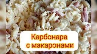 Карбонара с макаронами.