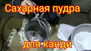Сахарная пудра своими руками