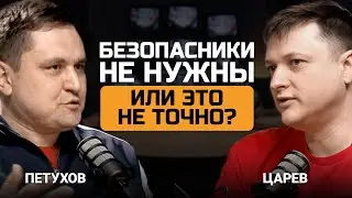 Безопасники не нужны. Или это не точно? Алексей Петухов и Евгений Царев