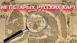 Где старые русские карты?