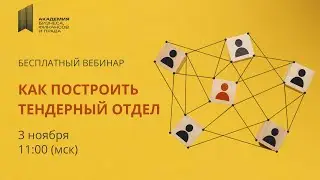 Тендерный отдел: как построить и добиться эффективности