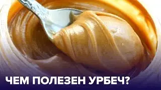 УРБЕЧ - что это такое? И как выбрать САМЫЙ ПОЛЕЗНЫЙ?