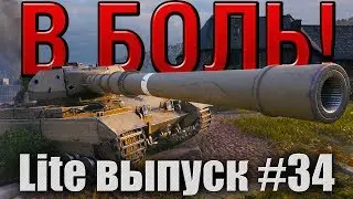 В боль! Lite выпуск №34. CONQUEROR 9 ЛВЛ, КОТОРЫЙ ТОЖЕ SUPER [World of Tanks]