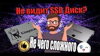 Не видит SSD диск/как правильно подключить/настроить!