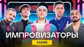 Импровизаторы | Выпуск 3 | Хабиб