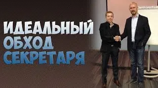 ИДЕАЛЬНЫЙ ОБХОД СЕКРЕТАРЯ | КРУЧЕ ЧЕМ У СЕРГЕЯ ФИЛИППОВА!