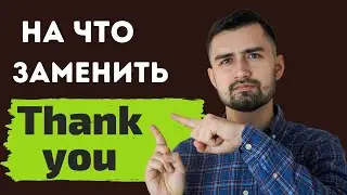 Синонимы thank you на английском