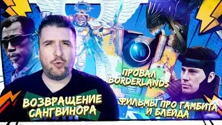 Возвращение Сангвинора / Новый сериал по Warhammer /Провал Borderlands / Фильмы про Блэйда и Гамбита