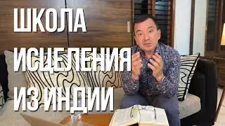 Школа исцеления 28 июня