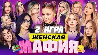 ЖЕНСКАЯ МАФИЯ СО СТРИМЕРШАМИ 2 ИГРА / МОРФИ, ГЕНСУХА, БАЙ ОВЛ, КОРЯ, ДИНАБЛИН, СОРАБИ / MORPHE_YA