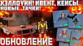 ХЭЛЛОУИН НА НЕКСТ РП! НОВЫЕ КЕЙСЫ, ИВЕНТЫ, И НЕ ТОЛЬКО! НЕМНОГО УГАРА) NEXT RP MTA!