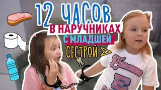 12 часов В НАРУЧНИКАХ С СЕСТРОЙ Челлендж. Видео приколы.