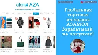 Азамолл - глобальная торговая площадка. Atomyaza.