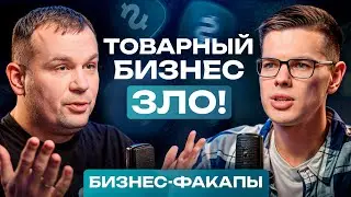 Стоит ли начинать товарный бизнес в 2024 году? / Все проблемы и недостатки товарного бизнеса