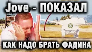 Jove ★ ПОКАЗАЛ КАК НАДО БРАТЬ ФАДИНА ★ ФЕЙЛ ГОДА ★ «ЗАЧЕМ Я С НИМ ПЕРЕПИСЫВАЛСЯ»