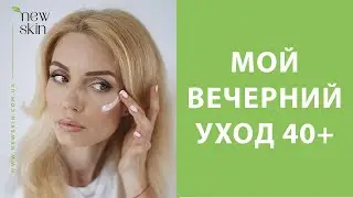 Мой вечерний уход за кожей лица – поэтапное нанесение средств для антивозрастного ухода 40+