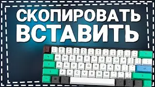 Как Копировать и Вставлять текст на Клавиатуре