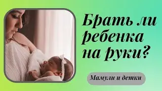 Нужно ли приучать ребенка к рукам? / Мамули и детки