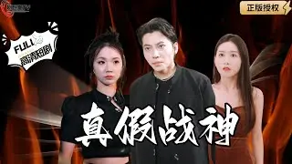 【Multi SUB】《真假战神》叶凡因为失手打翻了古玩店的古董，于是将计就计假扮战神！（全集）#爽文#男频  #MiniDrama #精彩大陆短剧 【剧巨爽TV】