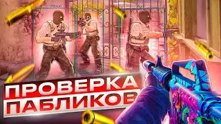 💊 Проверка Пабликов - Психованные Админы [XONE] // ПРОВЕРКА ПАБЛИКОВ CS2 НА ЗАЩИТУ