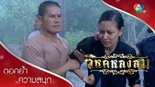 ชีวิตรันทดของนวล | ตอกย้ำความสนุก วิหคหลงลม EP.1 | Ch7HD