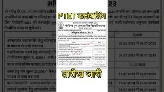 ptet cousling 2023 // ptet latest update // #ptetcounselling // #ptet //ptetnews  #shorts