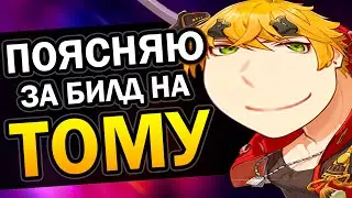 Тома - Лучший f2p билд | Гайд за 69 сек Genshin Impact