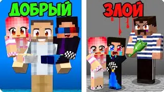 😇😈ДОБРЫЙ ПАПА ПРОТИВ ЗЛОЙ ПАПА В МАЙНКРАФТ! ШЕДИ ЛЕСКА И НУБИК MINECRAFT