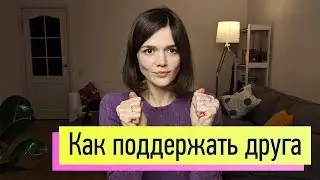 Как поддержать близкого человека правильно, когда у него горе, стресс, неудача, трудности в жизни