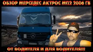 Обзор Мерседес актрос МП2 2006 гв. От водителя и для водителя!!!/Серёга дальнобой