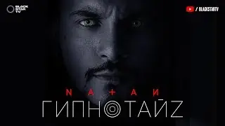 Natan - Гипнотайз (премьера клипа, 2017)