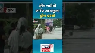 Surat News | કીમ નદીએ સર્જેલ તારાજીના ડ્રોન દ્રશ્યો! | River | Flood | Gujarat | Gujarati News| N18V