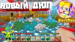 😱НОВЫЙ ДЮП В BLOCKMAN GO SKYBLOCK. РАБОЧИЙ! ВЕРСИЯ 2.11.2