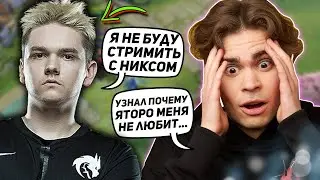 НИКС РЕАКЦИЯ НА ВЫСКАЗЫВАНИЯ ЯТОРО ПРО НЕГО | НИКС УЗНАЛ ПОЧЕМУ YATORO НЕ БУДЕТ СТРИМИТЬ С NIX