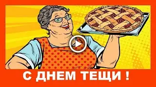 Прикольное Поздравление с Днем Тещи! Любимой Теще от Зятя!