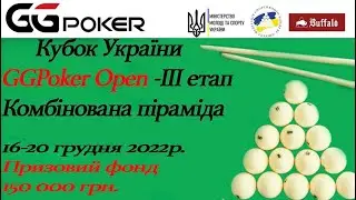 Кубок України «GGPoker Open» - ІІІ етап. СмірновЮрій - КаменевАлександр