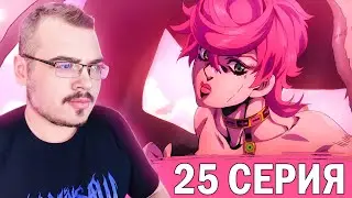 ДжоДжо / JoJo | 5 сезон 25 серия | Реакция на аниме