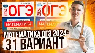 Разбор ОГЭ по Математике 2024. Вариант 31 Ященко. Куценко Иван. Онлайн школа EXAMhack