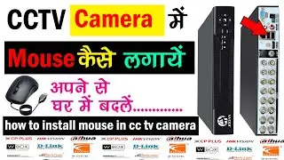 CCTV Camera Me Mouse Kaise Lagaye | Mouse Kaise Lagaye CCTV Camera Me