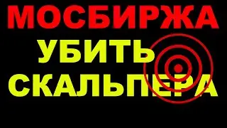 Мосбиржа: убить скальпера. Новые комиссии против ликвидности на срочке