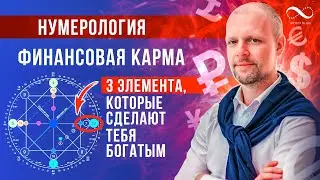 3 элемента, которые сделают тебя богатым | ФИНАНСОВАЯ КАРМА по дате рождения |  Нумеролог Артем Блок