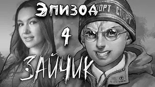 4 ЭПИЗОД с Алисой ➤ ЗАЙЧИК ➤ Tiny Bunny Полное Прохождение 4 эпизод Бьем копытом оземь