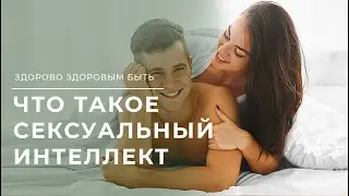 Сексуальный интеллект | Здорово здоровым быть